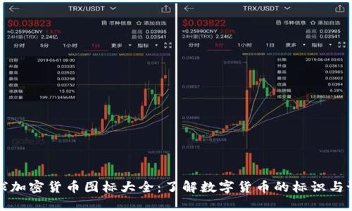 全球加密货币图标大全：了解数字货币的标识与设计