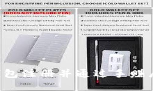 如何在以太坊钱包注册并通过手赚屋盈利：详细指南