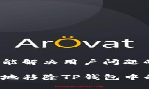 思考一个能解决用户问题的优秀

如何安全地移除TP钱包中的白名单？