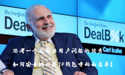 思考一个能解决用户问题的优秀

如何安全地移除TP钱包中的白名单？