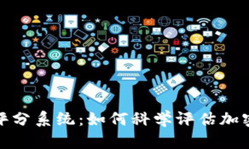 探索虚拟币评分系统：如何科学评估加密货币的价值