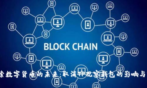  探索数字货币的未来：取消TP观察钱包的影响与前景