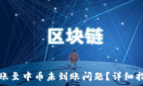 лучи

如何解决TP钱包转账至中币未到账问题？详细指南与常见问题解答

