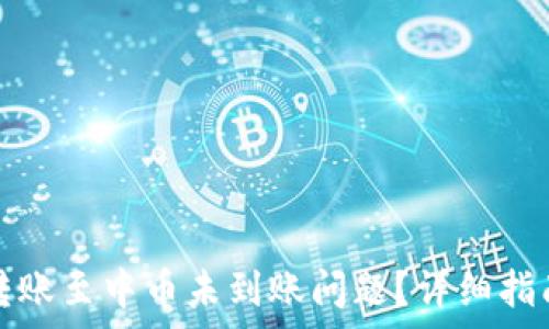 лучи

如何解决TP钱包转账至中币未到账问题？详细指南与常见问题解答

