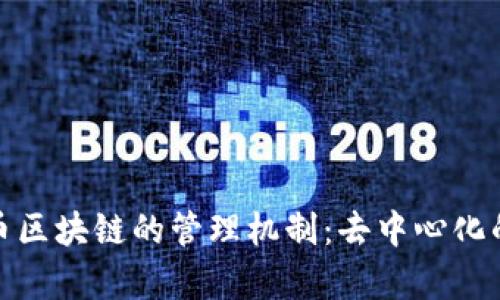 比特币区块链的管理机制：去中心化的奇迹