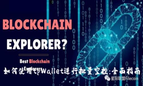 如何使用tpWallet进行批量空投：全面指南