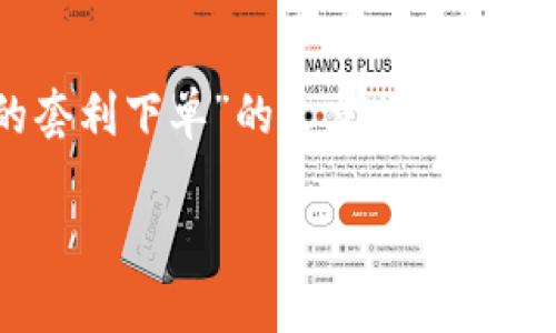 针对您的请求，我将为您提供一个关于“虚拟币的套利下单”的文章提纲，包括、关键词、详细介绍的框架以及相关问题的列表。

虚拟币套利下单：如何把握市场机会，赚取利润