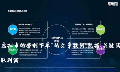 针对您的请求，我将为您提供一个关于“虚拟币的套利下单”的文章提纲，包括、关键词、详细介绍的框架以及相关问题的列表。

虚拟币套利下单：如何把握市场机会，赚取利润