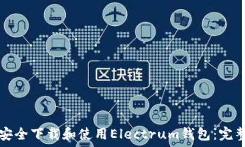  
如何安全下载和使用Electrum钱包：完整指南