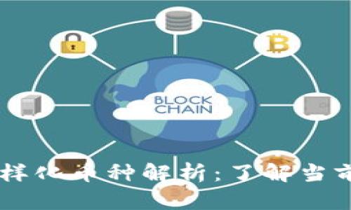 区块链技术与多样化币种解析：了解当前流行的加密货币