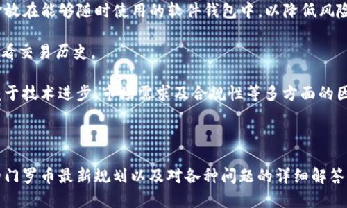 门罗币区块链最新规划 - 区块链技术的未来发展

门罗币, 区块链, 数字货币, 隐私保护/guanjianci

### 引言

在当今数字货币蓬勃发展的浪潮中，门罗币（Monero）作为一个以隐私保护为核心的加密货币备受瞩目。门罗币不仅仅是一种支付手段，它在区块链技术和隐私保护方面扮演了重要的角色。本文将详细探讨门罗币的最新规划，揭示其在未来区块链技术中的潜在发展趋势。

### 门罗币的背景

门罗币于2014年发布，是为了解决比特币等其他加密货币在交易隐私和透明度方面的不足。与比特币不同，门罗币使用隐私保护技术，使得每一笔交易都更加难以追踪。其核心技术包括环签名（Ring Signatures）、隐蔽地址（Stealth Addresses）和RingCT，确保用户的交易信息不被泄露。

### 最新规划概述

门罗币的开发团队一直在持续改进其网络，以确保其在技术上的前沿地位以及用户的隐私保护需求。根据最新的规划，门罗币未来将集中在提高交易速度、降低交易费用、增强隐私保护及其他技术方面进行。下面是门罗币在这些关键领域的具体规划：

#### 1. 提高交易速度与效率

随着用户数量的增加，门罗币网络面临的交易处理速度和效率的挑战也日益加剧。在最新的规划中，开发团队正考虑引入新的共识机制和现有的协议，以支持更高的交易量和更快的确认时间。这包括对块大小的调整和对交易验证过程的改进。

#### 2. 降低交易费用

交易费用是用户在使用门罗币时重要的考量因素。目前，门罗币的网络交易费用相对较高。在最新规划中，开发团队希望通过网络效率和减少交易拥塞来降低交易费用，以吸引更多用户使用门罗币。

#### 3. 增强隐私保护措施

隐私保护是门罗币得到广泛关注的最核心原因之一。最新的规划将聚焦于现有隐私技术的进一步升级，比如发展更先进的隐私保护算法，以抵抗未来更复杂的攻击方式和分析。这将确保用户的交易信息始终处于保护之中，符合全球日益增长的隐私保护需求。

#### 4. 生态系统的扩展

除了技术层面的，门罗币团队还计划扩展其生态系统，鼓励更多的商家和服务提供者接受门罗币作为支付方式。通过与更多钱包开发者、交易所和商业平台的合作，门罗币希望提升用户体验并加大其市场份额。

### 常见问题解答（FAQ）

这个部分将回答围绕门罗币及其区块链技术发展的相关问题。

#### 1. 门罗币和其他加密货币有什么不同之处？

门罗币（Monero）与其他加密货币，尤其是比特币（Bitcoin），有如下几个关键的不同之处：

- **隐私保护**：门罗币最大的特点在于其对用户隐私的重视。使用环签名（Ring Signatures）技术，门罗币使得每一笔交易都能够混淆交易方的信息，确保交易的不可追溯性。即使是区块链分析公司，也很难从门罗币的交易记录中找到发送或接收者的真实身份。

- **区块链结构**：门罗币采用可变大小的区块，这意味着相较于固定大小的比特币区块，门罗币能够自动调整以适应网络流量的变化。这不仅提高了处理速度，也避免了交易拥堵的问题。

- **去中心化程度**：门罗币强调更高的去中心化，与比特币相比，门罗币的矿工分布更加广泛，减少了洗牌和垄断的风险，使得任何人都可以参与到门罗币的挖矿过程。

- **透明与隐秘的平衡**：部分用户虽然希望保密自己的交易，但又希望在某些场合保持透明。门罗币一直在研究如何在增强隐私保护的同时提供可选的透明度。这种特性将满足不同行业和用户的需求。

这些独特的特性使得门罗币能在隐私保护和交易自由度上，比其他加密货币表现得更加优异，吸引了越来越多关注隐私的用户。

#### 2. 门罗币的安全性如何？

安全性是数字货币设计的核心，门罗币在这一方面有其独特的优势。门罗币采用了多项技术以提高其网络的安全性。：

- **环签名与隐蔽地址**：如前所述，环签名能够有效挑战链上分析的行为。每一笔交易的发送者和接收者都通过可混淆的方式暗藏在多位用户的交易中，这对于恶意攻击者而言几乎是不可能找到真实信息的。

- **网络抗攻击性**：门罗币的网络结构相对去中心化，即使某些节点遭到攻击，整个网络的运作依然能够保持稳定。门罗币促进了一个健康的矿工分布，这提高了抵抗51%攻击所需的成本，同时，也降低了对某一单一节点的依赖。

- **持续的社区审计**：门罗币的源代码是开放的，允许任何个人或机构进行审计。社区开发者持续监控其代码库，及时发现和修复漏洞，这对于保持网络安全和增强用户信任是非常重要的。

这些安全措施不仅增强了用户对门罗币的信任，也为其在数字货币市场上的长期稳定与发展奠定了基础。

#### 3. 门罗币为何受到监管机构关注？

门罗币作为一种强调隐私保护的加密货币，其独特的隐私技术使其成为监管机构关注的焦点之一：

- **洗钱与非法交易的顾虑**：门罗币强大的隐私保护技术越来越多地被某些不法分子用于洗钱、贩毒等活动，导致监管机构对其产生了警惕。由于门罗币的交易几乎无法追踪，这引起了对其在金融犯罪方面的担忧。

- **监管滞后问题**：当前，大多数金融监管框架仍然主要聚焦于透明的加密货币如比特币，这导致门罗币等隐私币的监管难度加大。为了迅速应对不断变化的情况，许多监管机构正加快推出新的政策和法规来适应这些新兴的技术。

- **合规问题**：随着越来越多的国家开始对数字货币进行合规性检查，门罗币运营的合规性问题将成为重要议题，包括如何在不妨碍用户隐私的前提下，满足相应的法律法规要求。

监管的加强可能会对门罗币的广泛使用带来一定影响，但门罗币的开发团队可通过与监管机构的合作，探索在保护隐私的同时满足合规要求的可能性。

#### 4. 门罗币的未来发展趋势是什么？

门罗币在未来的发展趋势将受到以下几个方面的驱动：

- **生态系统的完善**：随着越来越多的商户、交易所和服务提供商开始接受门罗币作为支付手段，用户越来越容易在日常交易中使用门罗币。随着支付选择的增加，门罗币的实际应用价值将大幅提升。

- **技术更新与竞争**：区块链技术在快速演进，门罗币需要不断自身的技术以保持竞争力。提高交易速度、降低费用以及增强隐私保护措施是其关键发展方向。

- **监管适应性**：门罗币不仅需要面对来自政府和金融机构的监管挑战，同时也需要研究与法律法规相结合的创意解决方案。在尊重用户隐私的同时，如何合理应对监管要求，是门罗币未来必须关注的问题。

- **市场需求的变化**：消费者对隐私保护的重视程度日益提高，这对门罗币的需求形成了强劲的支持。同时，随着全球数字货币投资热潮的升温，门罗币也有望获得更高的市场接受度。

总的来说，门罗币的未来发展将继续受到技术创新、市场需求和监管政策多方面的影响。门罗币能否在动态的市场环境中脱颖而出，将取决于其适应能力与前瞻性。

#### 5. 如何安全使用门罗币？

随着数字货币的普及，安全使用门罗币变得至关重要。以下是一些实用的建议：

- **使用可靠的钱包**：选择一个安全且受信任的门罗币钱包，能有效保护你的资产。有些钱包专为门罗币设计，具备高水平的加密安全性，并具备良好的用户界面。

- **保持软件更新**：无论是钱包还是其他与门罗币相关的软件下载到你的设备上，确保其版本是最新的。这将确保你拥有最新的安全特性与漏洞修复。

- **启用双重认证**：如果你的钱包或相关服务提供商支持，务必启用双重身份验证。这是在你进行交易时的一个额外保护层。

- **称雄存储策略**：对你的门罗币进行分散存储，不要将所有的资产都放置在一个地方。你可以将部分资金存储在硬件钱包中，将其余资金放在能够随时使用的软件钱包中，以降低风险。

- **保持警惕**：避免在不安全的环境中进行交易，远离可疑链接和钓鱼网站，保持警惕，以避免数据被盗窃。增强对网络诈骗的意识，定期查看交易历史。

总结而言，门罗币在区块链技术的发展中占有重要的地位，其在隐私保护方面的创新将吸引越来越多的用户。在未来，门罗币的发展趋势依赖于技术进步、市场需求及合规性等多方面的因素。用户在使用门罗币时，也应加强安全防范，提高自身的风险意识。

### 结论

门罗币作为一种隐私币，有着重要的市场价值与应用潜力。随着区块链技术的不断发展与成熟，门罗币也会迎来新的机遇与挑战。本文探讨的门罗币最新规划以及对各种问题的详细解答，旨在帮助读者更好地理解这一加密货币及其在未来的发展可能性。只有不断创新和保持安全，门罗币才能在激烈的市场竞争中稳固其地位。