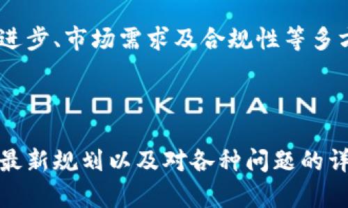 门罗币区块链最新规划 - 区块链技术的未来发展

门罗币, 区块链, 数字货币, 隐私保护/guanjianci

### 引言

在当今数字货币蓬勃发展的浪潮中，门罗币（Monero）作为一个以隐私保护为核心的加密货币备受瞩目。门罗币不仅仅是一种支付手段，它在区块链技术和隐私保护方面扮演了重要的角色。本文将详细探讨门罗币的最新规划，揭示其在未来区块链技术中的潜在发展趋势。

### 门罗币的背景

门罗币于2014年发布，是为了解决比特币等其他加密货币在交易隐私和透明度方面的不足。与比特币不同，门罗币使用隐私保护技术，使得每一笔交易都更加难以追踪。其核心技术包括环签名（Ring Signatures）、隐蔽地址（Stealth Addresses）和RingCT，确保用户的交易信息不被泄露。

### 最新规划概述

门罗币的开发团队一直在持续改进其网络，以确保其在技术上的前沿地位以及用户的隐私保护需求。根据最新的规划，门罗币未来将集中在提高交易速度、降低交易费用、增强隐私保护及其他技术方面进行。下面是门罗币在这些关键领域的具体规划：

#### 1. 提高交易速度与效率

随着用户数量的增加，门罗币网络面临的交易处理速度和效率的挑战也日益加剧。在最新的规划中，开发团队正考虑引入新的共识机制和现有的协议，以支持更高的交易量和更快的确认时间。这包括对块大小的调整和对交易验证过程的改进。

#### 2. 降低交易费用

交易费用是用户在使用门罗币时重要的考量因素。目前，门罗币的网络交易费用相对较高。在最新规划中，开发团队希望通过网络效率和减少交易拥塞来降低交易费用，以吸引更多用户使用门罗币。

#### 3. 增强隐私保护措施

隐私保护是门罗币得到广泛关注的最核心原因之一。最新的规划将聚焦于现有隐私技术的进一步升级，比如发展更先进的隐私保护算法，以抵抗未来更复杂的攻击方式和分析。这将确保用户的交易信息始终处于保护之中，符合全球日益增长的隐私保护需求。

#### 4. 生态系统的扩展

除了技术层面的，门罗币团队还计划扩展其生态系统，鼓励更多的商家和服务提供者接受门罗币作为支付方式。通过与更多钱包开发者、交易所和商业平台的合作，门罗币希望提升用户体验并加大其市场份额。

### 常见问题解答（FAQ）

这个部分将回答围绕门罗币及其区块链技术发展的相关问题。

#### 1. 门罗币和其他加密货币有什么不同之处？

门罗币（Monero）与其他加密货币，尤其是比特币（Bitcoin），有如下几个关键的不同之处：

- **隐私保护**：门罗币最大的特点在于其对用户隐私的重视。使用环签名（Ring Signatures）技术，门罗币使得每一笔交易都能够混淆交易方的信息，确保交易的不可追溯性。即使是区块链分析公司，也很难从门罗币的交易记录中找到发送或接收者的真实身份。

- **区块链结构**：门罗币采用可变大小的区块，这意味着相较于固定大小的比特币区块，门罗币能够自动调整以适应网络流量的变化。这不仅提高了处理速度，也避免了交易拥堵的问题。

- **去中心化程度**：门罗币强调更高的去中心化，与比特币相比，门罗币的矿工分布更加广泛，减少了洗牌和垄断的风险，使得任何人都可以参与到门罗币的挖矿过程。

- **透明与隐秘的平衡**：部分用户虽然希望保密自己的交易，但又希望在某些场合保持透明。门罗币一直在研究如何在增强隐私保护的同时提供可选的透明度。这种特性将满足不同行业和用户的需求。

这些独特的特性使得门罗币能在隐私保护和交易自由度上，比其他加密货币表现得更加优异，吸引了越来越多关注隐私的用户。

#### 2. 门罗币的安全性如何？

安全性是数字货币设计的核心，门罗币在这一方面有其独特的优势。门罗币采用了多项技术以提高其网络的安全性。：

- **环签名与隐蔽地址**：如前所述，环签名能够有效挑战链上分析的行为。每一笔交易的发送者和接收者都通过可混淆的方式暗藏在多位用户的交易中，这对于恶意攻击者而言几乎是不可能找到真实信息的。

- **网络抗攻击性**：门罗币的网络结构相对去中心化，即使某些节点遭到攻击，整个网络的运作依然能够保持稳定。门罗币促进了一个健康的矿工分布，这提高了抵抗51%攻击所需的成本，同时，也降低了对某一单一节点的依赖。

- **持续的社区审计**：门罗币的源代码是开放的，允许任何个人或机构进行审计。社区开发者持续监控其代码库，及时发现和修复漏洞，这对于保持网络安全和增强用户信任是非常重要的。

这些安全措施不仅增强了用户对门罗币的信任，也为其在数字货币市场上的长期稳定与发展奠定了基础。

#### 3. 门罗币为何受到监管机构关注？

门罗币作为一种强调隐私保护的加密货币，其独特的隐私技术使其成为监管机构关注的焦点之一：

- **洗钱与非法交易的顾虑**：门罗币强大的隐私保护技术越来越多地被某些不法分子用于洗钱、贩毒等活动，导致监管机构对其产生了警惕。由于门罗币的交易几乎无法追踪，这引起了对其在金融犯罪方面的担忧。

- **监管滞后问题**：当前，大多数金融监管框架仍然主要聚焦于透明的加密货币如比特币，这导致门罗币等隐私币的监管难度加大。为了迅速应对不断变化的情况，许多监管机构正加快推出新的政策和法规来适应这些新兴的技术。

- **合规问题**：随着越来越多的国家开始对数字货币进行合规性检查，门罗币运营的合规性问题将成为重要议题，包括如何在不妨碍用户隐私的前提下，满足相应的法律法规要求。

监管的加强可能会对门罗币的广泛使用带来一定影响，但门罗币的开发团队可通过与监管机构的合作，探索在保护隐私的同时满足合规要求的可能性。

#### 4. 门罗币的未来发展趋势是什么？

门罗币在未来的发展趋势将受到以下几个方面的驱动：

- **生态系统的完善**：随着越来越多的商户、交易所和服务提供商开始接受门罗币作为支付手段，用户越来越容易在日常交易中使用门罗币。随着支付选择的增加，门罗币的实际应用价值将大幅提升。

- **技术更新与竞争**：区块链技术在快速演进，门罗币需要不断自身的技术以保持竞争力。提高交易速度、降低费用以及增强隐私保护措施是其关键发展方向。

- **监管适应性**：门罗币不仅需要面对来自政府和金融机构的监管挑战，同时也需要研究与法律法规相结合的创意解决方案。在尊重用户隐私的同时，如何合理应对监管要求，是门罗币未来必须关注的问题。

- **市场需求的变化**：消费者对隐私保护的重视程度日益提高，这对门罗币的需求形成了强劲的支持。同时，随着全球数字货币投资热潮的升温，门罗币也有望获得更高的市场接受度。

总的来说，门罗币的未来发展将继续受到技术创新、市场需求和监管政策多方面的影响。门罗币能否在动态的市场环境中脱颖而出，将取决于其适应能力与前瞻性。

#### 5. 如何安全使用门罗币？

随着数字货币的普及，安全使用门罗币变得至关重要。以下是一些实用的建议：

- **使用可靠的钱包**：选择一个安全且受信任的门罗币钱包，能有效保护你的资产。有些钱包专为门罗币设计，具备高水平的加密安全性，并具备良好的用户界面。

- **保持软件更新**：无论是钱包还是其他与门罗币相关的软件下载到你的设备上，确保其版本是最新的。这将确保你拥有最新的安全特性与漏洞修复。

- **启用双重认证**：如果你的钱包或相关服务提供商支持，务必启用双重身份验证。这是在你进行交易时的一个额外保护层。

- **称雄存储策略**：对你的门罗币进行分散存储，不要将所有的资产都放置在一个地方。你可以将部分资金存储在硬件钱包中，将其余资金放在能够随时使用的软件钱包中，以降低风险。

- **保持警惕**：避免在不安全的环境中进行交易，远离可疑链接和钓鱼网站，保持警惕，以避免数据被盗窃。增强对网络诈骗的意识，定期查看交易历史。

总结而言，门罗币在区块链技术的发展中占有重要的地位，其在隐私保护方面的创新将吸引越来越多的用户。在未来，门罗币的发展趋势依赖于技术进步、市场需求及合规性等多方面的因素。用户在使用门罗币时，也应加强安全防范，提高自身的风险意识。

### 结论

门罗币作为一种隐私币，有着重要的市场价值与应用潜力。随着区块链技术的不断发展与成熟，门罗币也会迎来新的机遇与挑战。本文探讨的门罗币最新规划以及对各种问题的详细解答，旨在帮助读者更好地理解这一加密货币及其在未来的发展可能性。只有不断创新和保持安全，门罗币才能在激烈的市场竞争中稳固其地位。