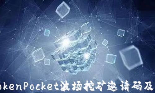 
如何获取TokenPocket波场挖矿邀请码及其详尽介绍
