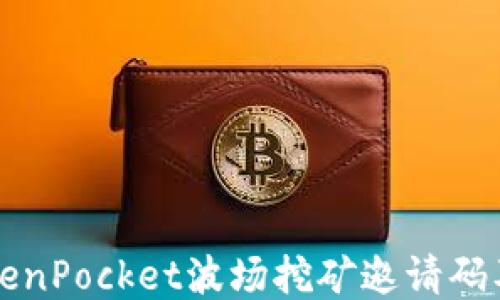
如何获取TokenPocket波场挖矿邀请码及其详尽介绍