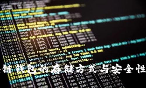 区块链钱包的存储方式与安全性详解