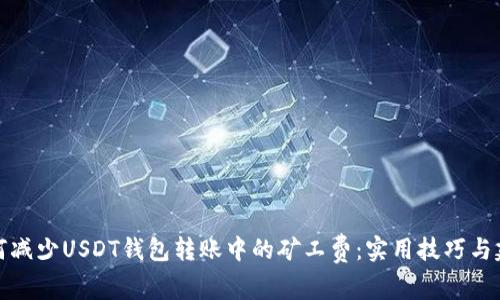 如何减少USDT钱包转账中的矿工费：实用技巧与建议