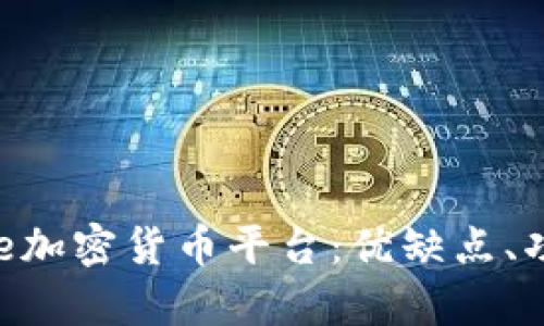 全面解析Stake加密货币平台：优缺点、功能及使用指南