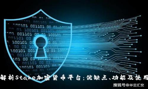 全面解析Stake加密货币平台：优缺点、功能及使用指南