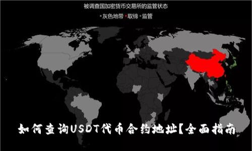 如何查询USDT代币合约地址？全面指南