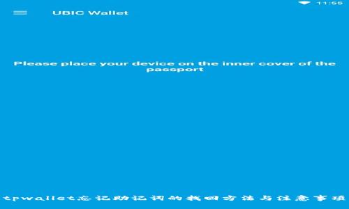 tpwallet忘记助记词的找回方法与注意事项