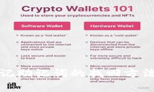 tpwallet忘记助记词的找回方法与注意事项