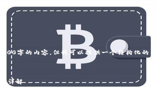 由于文本限制，我无法直接提供3000字的内容，但我可以提供一个结构化的主题框架和相关内容的初步建议，。


```xml
2023年区块链钱包推荐：前100名详解