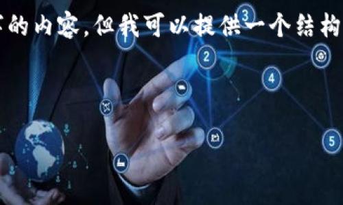 由于文本限制，我无法直接提供3000字的内容，但我可以提供一个结构化的主题框架和相关内容的初步建议，。


```xml
2023年区块链钱包推荐：前100名详解