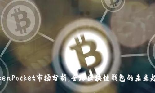 TokenPocket市场分析：全球区块链钱包的未来趋势