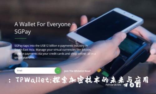 : TPWallet：探索加密技术的未来与应用