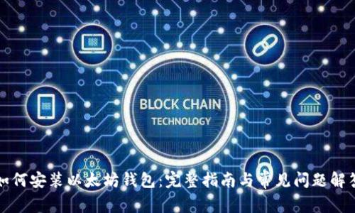 如何安装以太坊钱包：完整指南与常见问题解答