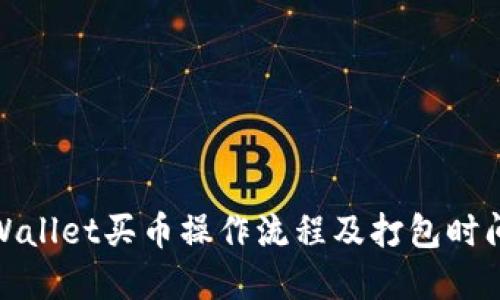 : TPWallet买币操作流程及打包时间详解