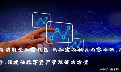 以下内容是一个关于“硅谷奥特曼加密钱包”的拟定及相关内容示例，并不保证与实际信息相符。

硅谷奥特曼加密钱包：安全、便捷的数字资产管理解决方案