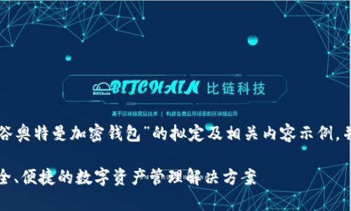 以下内容是一个关于“硅谷奥特曼加密钱包”的拟定及相关内容示例，并不保证与实际信息相符。

硅谷奥特曼加密钱包：安全、便捷的数字资产管理解决方案