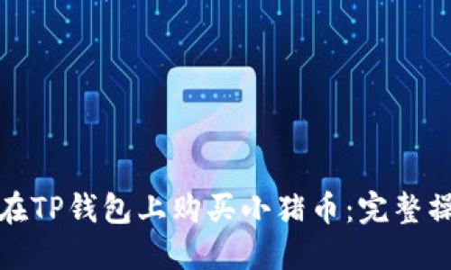 : 如何在TP钱包上购买小猪币：完整操作指南
