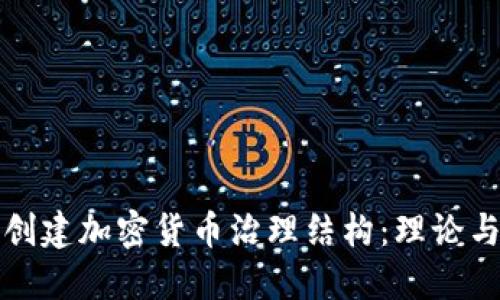 如何创建加密货币治理结构：理论与实践