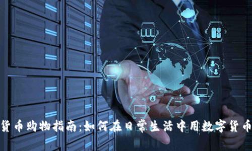 数字货币购物指南：如何在日常生活中用数字货币支付