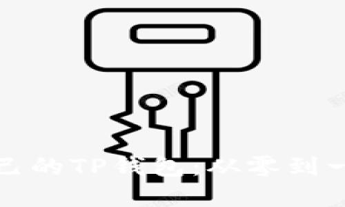 如何开发自己的TP钱包：从零到一的完整指南