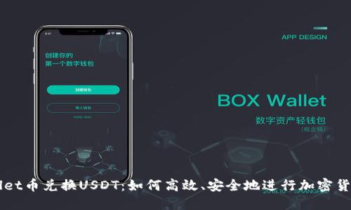 TPWallet币兑换USDT：如何高效、安全地进行加密货币交易