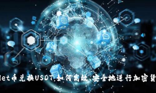 TPWallet币兑换USDT：如何高效、安全地进行加密货币交易