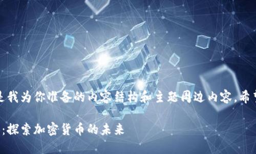 各位领导好，下面是我为你准备的内容结构和主题周边内容，希望能满足你的需求。

中本聪的钱包测试：探索加密货币的未来
