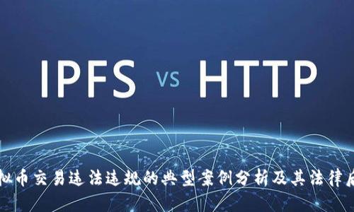 虚拟币交易违法违规的典型案例分析及其法律后果