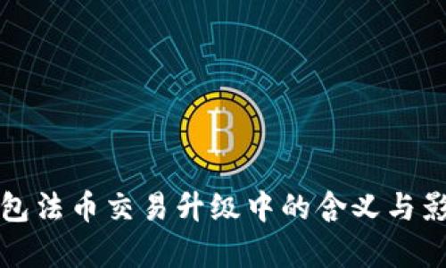 : TP钱包法币交易升级中的含义与影响解析