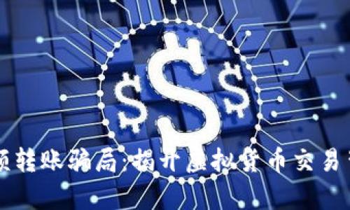 tpWallet零金额转账骗局：揭开虚拟货币交易背后的阴暗角落