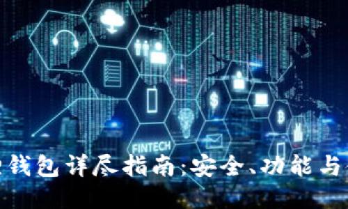 TP小狐狸钱包详尽指南：安全、功能与使用体验