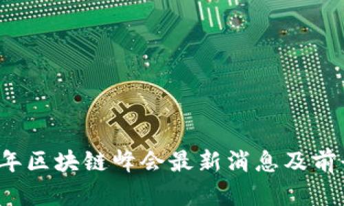2023年区块链峰会最新消息及前景分析