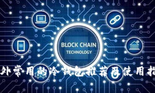 国外常用的冷钱包推荐及使用指南