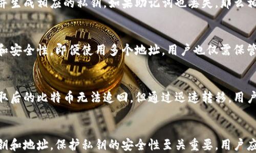 
比特币钱包私钥会变吗？揭秘私钥的本质与管理

关键词
比特币钱包, 私钥变更, 加密货币安全/guanjianci

引言
比特币自诞生以来就引起了广泛关注，其中一个重要的概念就是“私钥”。私钥是比特币交易的核心，掌握了私钥就相当于掌握了相应比特币的控制权。这引发了很多关于私钥的疑问，其中最常见的问题之一就是“比特币钱包的私钥会变吗？”本文将对此问题展开详细探讨，并解答与比特币私钥相关的五个重大问题。

比特币私钥的基本概念
比特币的私钥是一个256位长的随机数字，由于其复杂性，几乎不可能被破解。私钥的功能是签署交易，以证明用户对相关比特币的所有权。每个比特币地址对应一个私钥，用户只需保管好自己的私钥，便能在需要时使用其地址进行交易。

理解私钥的运作，首先需要了解钱包的类型。比特币钱包分为热钱包和冷钱包。热钱包是指联网的钱包，适合频繁交易；冷钱包是指离线存储的钱包，更适合用作长时间保存资产。这两种钱包在私钥管理上有着重要的区别。

私钥不会主动变更，但可以生成新私钥
比特币的私钥并不会在正常情况下变更。生成私钥的过程是简单的随机生成，用户在创建钱包时只会获得一个私钥。私钥一旦生成，就会与对应的比特币地址绑定。在这种情况下，私钥在整个钱包生命周期内是恒定的。

但在某些情况下，用户可能会选择生成新的私钥。例如，用户创建了新的比特币地址并将其链接至新的私钥，这一过程被称为“地址重用”。此外，一些钱包会自动生成新的地址以增强隐私性。这种情况下，新的私钥会被生成，但老的私钥依然有效。

私钥与恢复助记词的关系
当用户创建比特币钱包时，钱包通常会生成一串助记词（也称为“恢复种子”），这串助记词与私钥具有重要关系。通过助记词，用户可以恢复其钱包，包括所有的私钥。这意味着即使私钥的具体数字不变，用户也可以通过助记词生成新的私钥。

私钥的安全性与管理
私钥的安全性至关重要。如果用户的私钥被他人获取，将导致所持有的比特币被盗。因此，妥善管理私钥是保护资产安全的关键。用户应当定期备份私钥，并考虑使用硬件钱包等冷存储解决方案。

绝对不要将私钥在线存储或在不安全的环境中分享，因为这会大大增加被盗的风险。

相关问题解答

问题1：如何保护我的比特币私钥？
保护比特币私钥的安全性非常重要！以下是一些有效的保护措施：
strong1. 使用冷钱包：/strong冷钱包是一种离线存储设备，比如硬件钱包，能够有效防止网络攻击保存私钥。
strong2. 安全备份：/strong定期备份私钥，使用多个安全地方存放备份。
strong3. 不共享信息：/strong绝对不要通过电邮或社交媒体分享你的私钥或恢复助记词。任何人知道这些信息都能控制你的比特币。
strong4. 定期更新安全措施：/strong使用强密码，启用双因素认证等安全措施来保护与私钥相关的在线账户。

问题2：为什么私钥重要？
比特币私钥是唯一能用来交易和管理比特币资产的关键。没有它，用户无法使用或转移其比特币。私钥的失落相当于丢失了银行账户的密码。因此，确保私钥的安全性与隐私性是每个比特币用户最需关注的问题。它不仅关乎个人资产的安全，也关系到整体加密货币生态的安全。

问题3：如何恢复丢失的私钥？
如果用户不小心丢失了私钥，恢复的难度非常大。用户只能依靠备份的助记词。一旦助记词完整保存，用户可以使用该助记词恢复钱包并生成相应的私钥。如果助记词也丢失，那么相关的比特币便无法恢复，资产也将无法再使用。

问题4：多地址和私钥的关系是什么？
比特币钱包可以管理多个地址，而每个地址都有其对应的私钥。通常，现代钱包会为每个交易自动生成新的地址，这样可以提升隐私性和安全性。即便使用多个地址，用户也仅需保管好助记词或主私钥，以便于在需要时重新生成所有相关地址的私钥。

问题5：万一我的私钥被盗，怎么办？
若私钥被盗，建议立即转移剩余的比特币至一个安全的新钱包。尽快停止与被攻击钱包的所有交易，并进行进一步的安全检查。虽然盗取后的比特币无法追回，但通过迅速转移，用户可以保护剩余资产的安全。

总结
综上所述，比特币钱包的私钥在正常情况下不会自动变更，每个私钥与其相应的比特币地址一一对应。然而，用户可以选择生成新的私钥和地址。保护私钥的安全性至关重要，用户应通过各种手段确保其私钥的安全。如果能恰当管理私钥，用户便能顺利享受比特币带来的各种便利与优势。