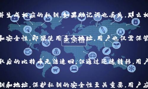 
比特币钱包私钥会变吗？揭秘私钥的本质与管理

关键词
比特币钱包, 私钥变更, 加密货币安全/guanjianci

引言
比特币自诞生以来就引起了广泛关注，其中一个重要的概念就是“私钥”。私钥是比特币交易的核心，掌握了私钥就相当于掌握了相应比特币的控制权。这引发了很多关于私钥的疑问，其中最常见的问题之一就是“比特币钱包的私钥会变吗？”本文将对此问题展开详细探讨，并解答与比特币私钥相关的五个重大问题。

比特币私钥的基本概念
比特币的私钥是一个256位长的随机数字，由于其复杂性，几乎不可能被破解。私钥的功能是签署交易，以证明用户对相关比特币的所有权。每个比特币地址对应一个私钥，用户只需保管好自己的私钥，便能在需要时使用其地址进行交易。

理解私钥的运作，首先需要了解钱包的类型。比特币钱包分为热钱包和冷钱包。热钱包是指联网的钱包，适合频繁交易；冷钱包是指离线存储的钱包，更适合用作长时间保存资产。这两种钱包在私钥管理上有着重要的区别。

私钥不会主动变更，但可以生成新私钥
比特币的私钥并不会在正常情况下变更。生成私钥的过程是简单的随机生成，用户在创建钱包时只会获得一个私钥。私钥一旦生成，就会与对应的比特币地址绑定。在这种情况下，私钥在整个钱包生命周期内是恒定的。

但在某些情况下，用户可能会选择生成新的私钥。例如，用户创建了新的比特币地址并将其链接至新的私钥，这一过程被称为“地址重用”。此外，一些钱包会自动生成新的地址以增强隐私性。这种情况下，新的私钥会被生成，但老的私钥依然有效。

私钥与恢复助记词的关系
当用户创建比特币钱包时，钱包通常会生成一串助记词（也称为“恢复种子”），这串助记词与私钥具有重要关系。通过助记词，用户可以恢复其钱包，包括所有的私钥。这意味着即使私钥的具体数字不变，用户也可以通过助记词生成新的私钥。

私钥的安全性与管理
私钥的安全性至关重要。如果用户的私钥被他人获取，将导致所持有的比特币被盗。因此，妥善管理私钥是保护资产安全的关键。用户应当定期备份私钥，并考虑使用硬件钱包等冷存储解决方案。

绝对不要将私钥在线存储或在不安全的环境中分享，因为这会大大增加被盗的风险。

相关问题解答

问题1：如何保护我的比特币私钥？
保护比特币私钥的安全性非常重要！以下是一些有效的保护措施：
strong1. 使用冷钱包：/strong冷钱包是一种离线存储设备，比如硬件钱包，能够有效防止网络攻击保存私钥。
strong2. 安全备份：/strong定期备份私钥，使用多个安全地方存放备份。
strong3. 不共享信息：/strong绝对不要通过电邮或社交媒体分享你的私钥或恢复助记词。任何人知道这些信息都能控制你的比特币。
strong4. 定期更新安全措施：/strong使用强密码，启用双因素认证等安全措施来保护与私钥相关的在线账户。

问题2：为什么私钥重要？
比特币私钥是唯一能用来交易和管理比特币资产的关键。没有它，用户无法使用或转移其比特币。私钥的失落相当于丢失了银行账户的密码。因此，确保私钥的安全性与隐私性是每个比特币用户最需关注的问题。它不仅关乎个人资产的安全，也关系到整体加密货币生态的安全。

问题3：如何恢复丢失的私钥？
如果用户不小心丢失了私钥，恢复的难度非常大。用户只能依靠备份的助记词。一旦助记词完整保存，用户可以使用该助记词恢复钱包并生成相应的私钥。如果助记词也丢失，那么相关的比特币便无法恢复，资产也将无法再使用。

问题4：多地址和私钥的关系是什么？
比特币钱包可以管理多个地址，而每个地址都有其对应的私钥。通常，现代钱包会为每个交易自动生成新的地址，这样可以提升隐私性和安全性。即便使用多个地址，用户也仅需保管好助记词或主私钥，以便于在需要时重新生成所有相关地址的私钥。

问题5：万一我的私钥被盗，怎么办？
若私钥被盗，建议立即转移剩余的比特币至一个安全的新钱包。尽快停止与被攻击钱包的所有交易，并进行进一步的安全检查。虽然盗取后的比特币无法追回，但通过迅速转移，用户可以保护剩余资产的安全。

总结
综上所述，比特币钱包的私钥在正常情况下不会自动变更，每个私钥与其相应的比特币地址一一对应。然而，用户可以选择生成新的私钥和地址。保护私钥的安全性至关重要，用户应通过各种手段确保其私钥的安全。如果能恰当管理私钥，用户便能顺利享受比特币带来的各种便利与优势。