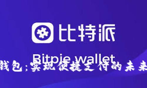 数字钱包：实现便捷支付的未来科技