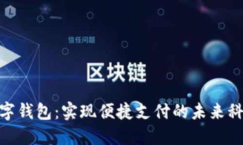 数字钱包：实现便捷支付的未来科技